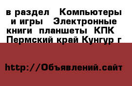  в раздел : Компьютеры и игры » Электронные книги, планшеты, КПК . Пермский край,Кунгур г.